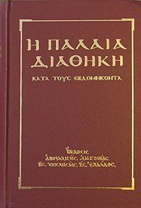 Обложка книги «Ветхий Завет [Септуагинта] (на древнегреческом)»
