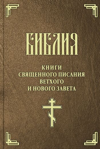 Обложка книги «Библия (на цсл. гражданским шрифтом)»