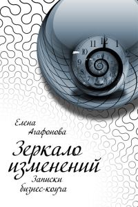 Обложка книги «Зеркало изменений»