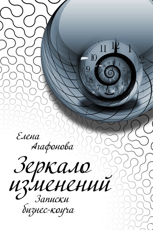 Обложка книги «Зеркало изменений»