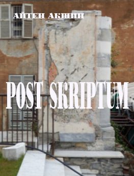 Обложка книги «Post scriptum»