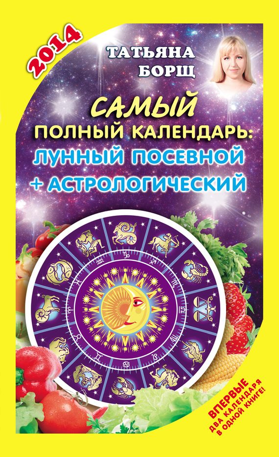 Обложка книги «Самый полный календарь на 2014 год. Лунный посевной + астрологический»