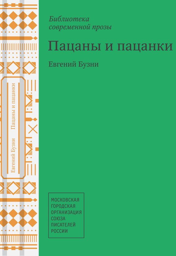 Обложка книги «Пацаны и пацанки»