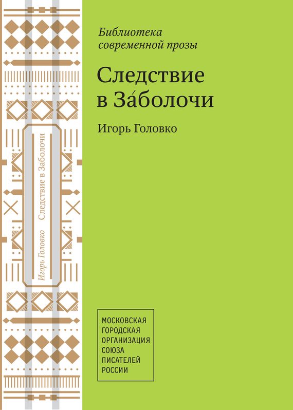 Обложка книги «Следствие в Заболочи (сборник)»