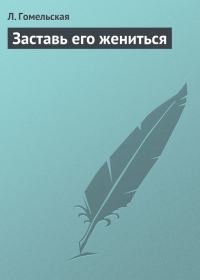 Обложка книги «Заставь его жениться»