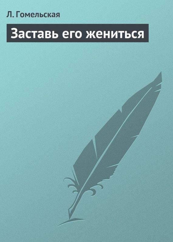Обложка книги «Заставь его жениться»
