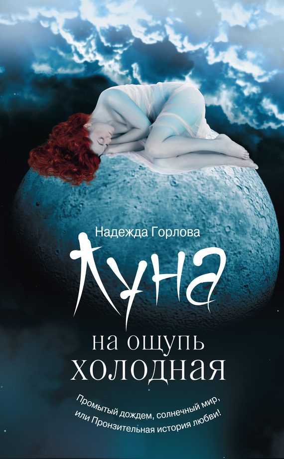 Обложка книги «Луна на ощупь холодная (сборник)»