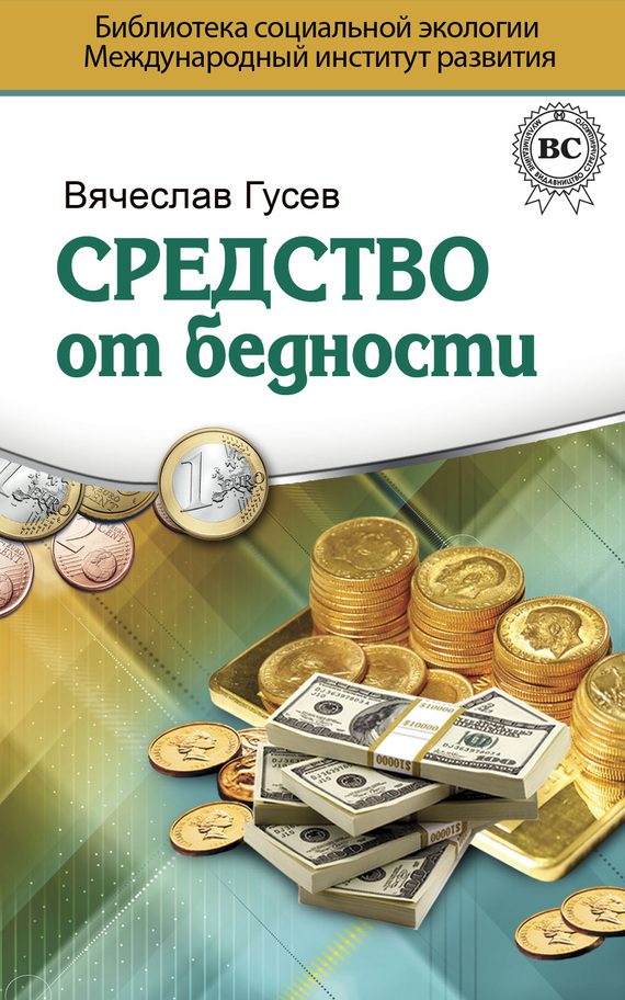 Обложка книги «Средство от бедности. Психология Денег»
