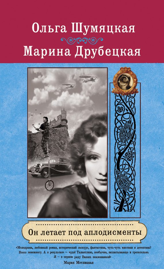 Обложка книги «Он летает под аплодисменты»