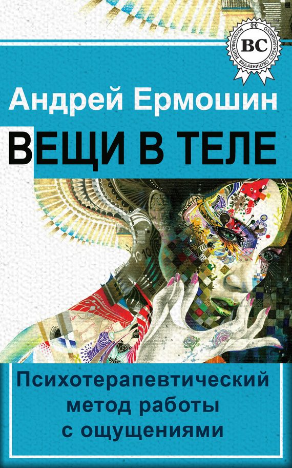 Обложка книги «Вещи в теле. Психотерапевтический метод работы с ощущениями»