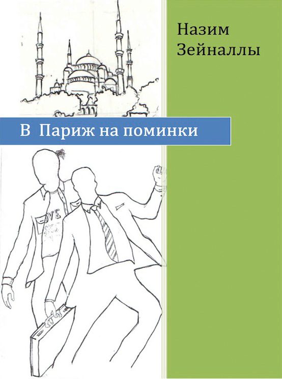Обложка книги «В Париж на поминки»