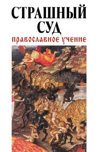 Обложка книги «Страшный суд: Православное учение»