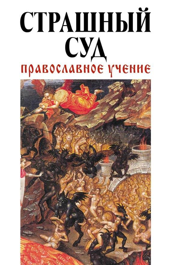 Обложка книги «Страшный суд: Православное учение»