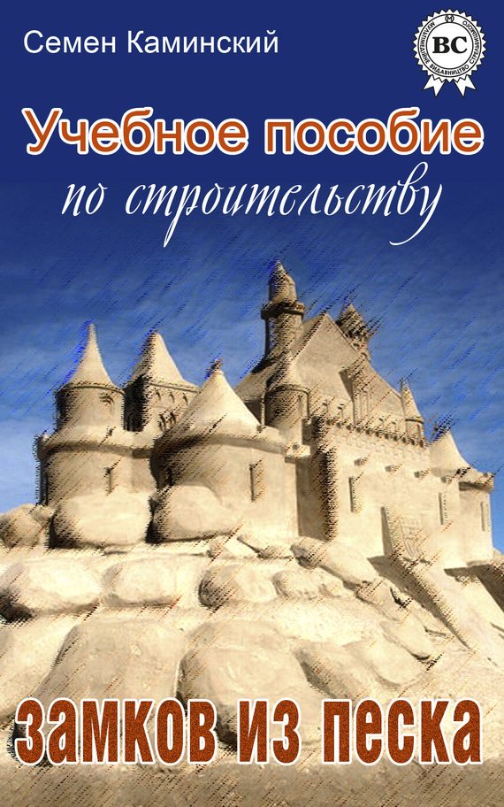 Обложка книги «Учебное пособие по строительству замков из песка (сборник)»
