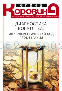Обложка книги «Диагностика богатства, или Энергетический код процветания»