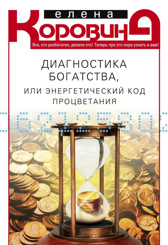 Обложка книги «Диагностика богатства, или Энергетический код процветания»