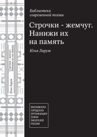 Обложка книги «Строчки – жемчуг. Нанижи их на память»