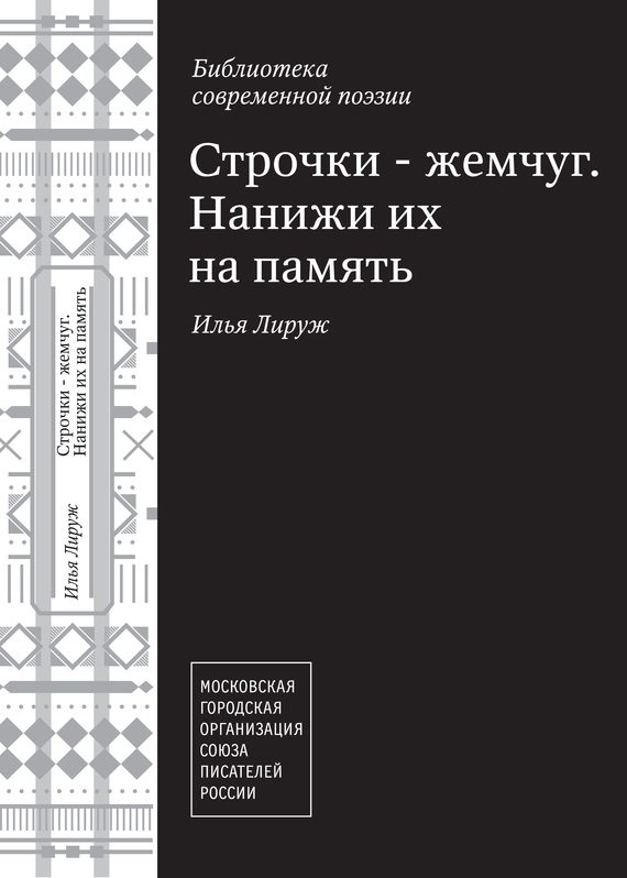 Обложка книги «Строчки – жемчуг. Нанижи их на память»