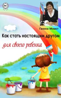 Обложка книги «Как стать настоящим другом для своего ребенка»