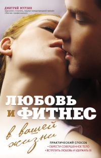 Обложка книги «Любовь и фитнес в вашей жизни»