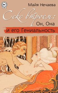 Обложка книги «Секс втроем: Он, Она и его Гениальность»