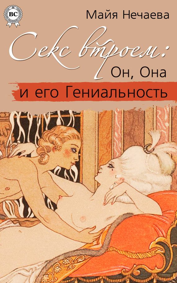 Обложка книги «Секс втроем: Он, Она и его Гениальность»