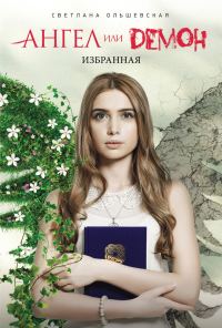 Обложка книги «Избранная»