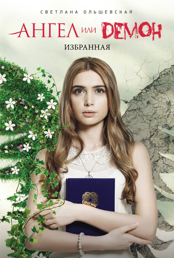 Обложка книги «Избранная»