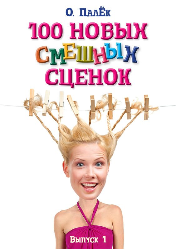 Обложка книги «100 новых смешных сценок. выпуск 1»