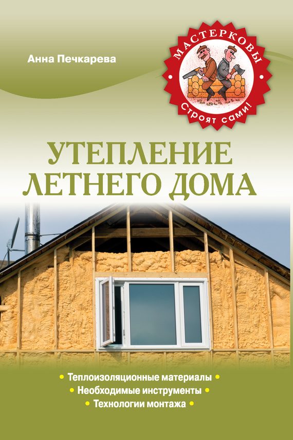 Обложка книги «Утепление летнего дома»