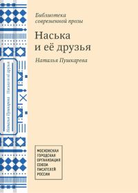 Обложка книги «Наська и её друзья»