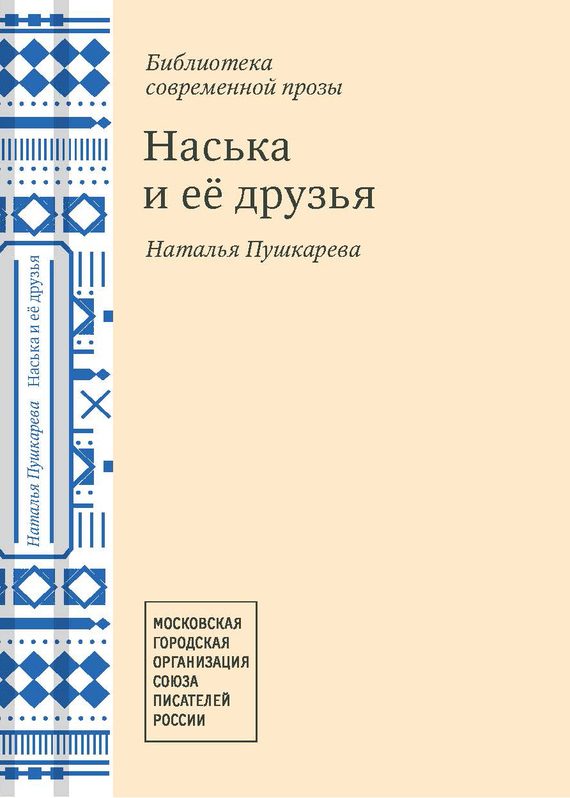 Обложка книги «Наська и её друзья»