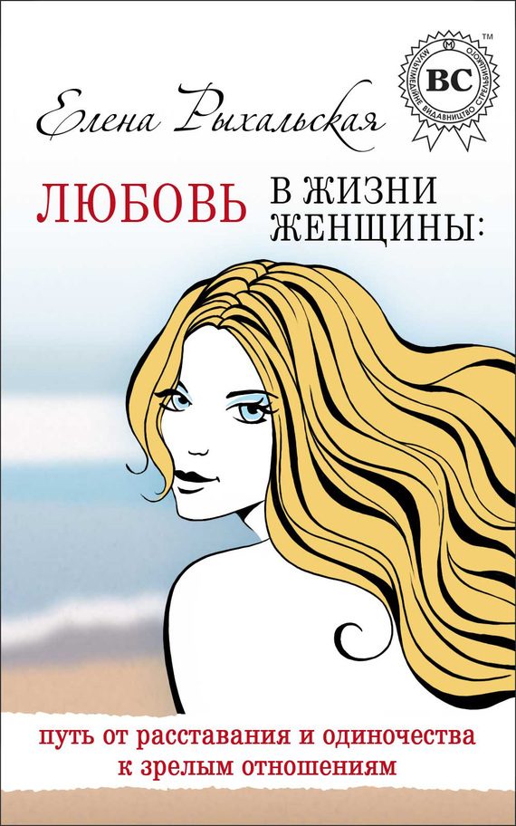 Обложка книги «Любовь в жизни женщины: путь от расставания и одиночества к зрелым отношениям»