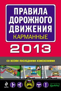 Обложка книги «Правила дорожного движения 2013 карманные (со всеми последними изменениями)»