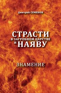 Обложка книги «Страсти в загробном мире и наяву. Знамение»
