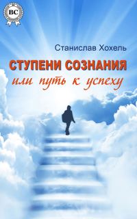 Обложка книги «Ступени сознания, или Путь к успеху»