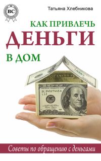 Обложка книги «Как привлечь деньги в дом. Советы по обращению с деньгами»