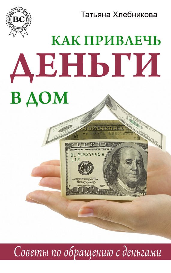 Обложка книги «Как привлечь деньги в дом. Советы по обращению с деньгами»