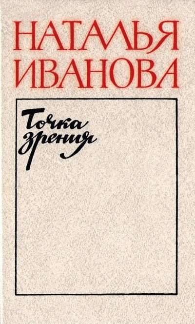 Обложка книги «Точка зрения. О прозе последних лет»