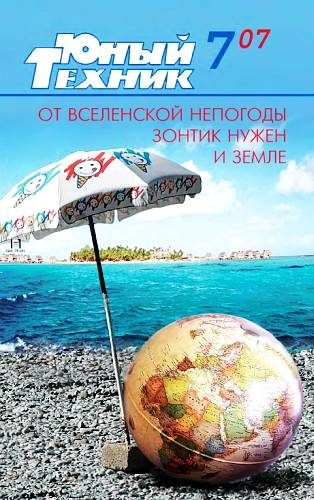 Обложка книги «Юный техник, 2007 № 07»