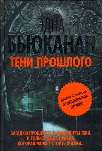 Обложка книги «Тени прошлого»