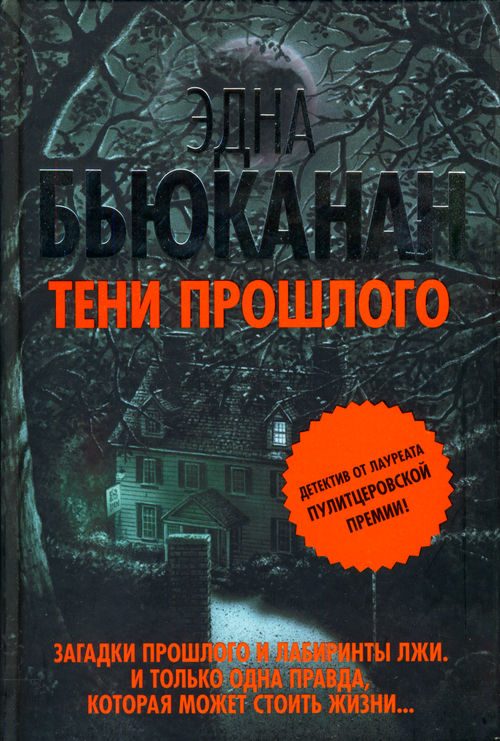 Обложка книги «Тени прошлого»