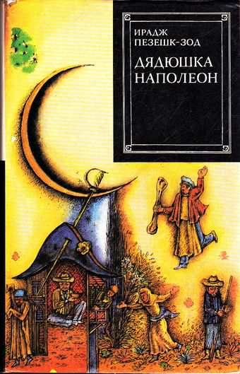 Обложка книги «Дядюшка Наполеон»