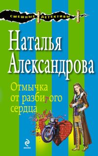 Обложка книги «Отмычка от разбитого сердца»