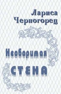 Обложка книги «Необоримая стена»