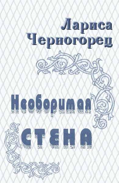 Обложка книги «Необоримая стена»