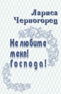 Обложка книги «Не любите меня! Господа!»