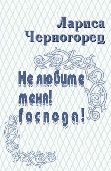 Обложка книги «Не любите меня! Господа!»