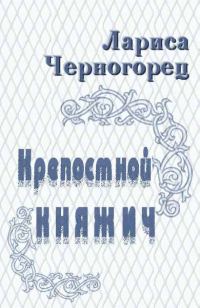 Обложка книги «Крепостной княжич»