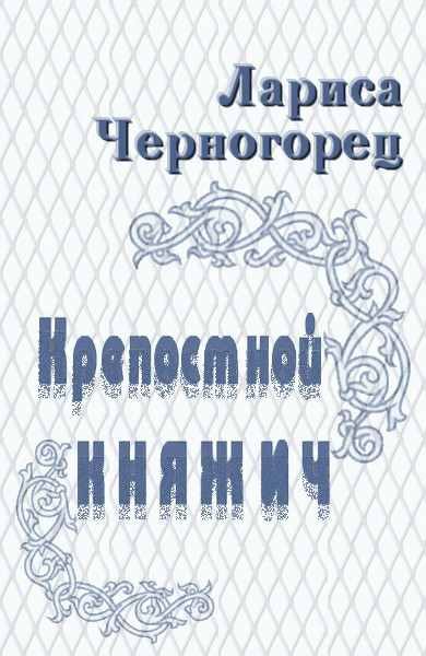 Обложка книги «Крепостной княжич»